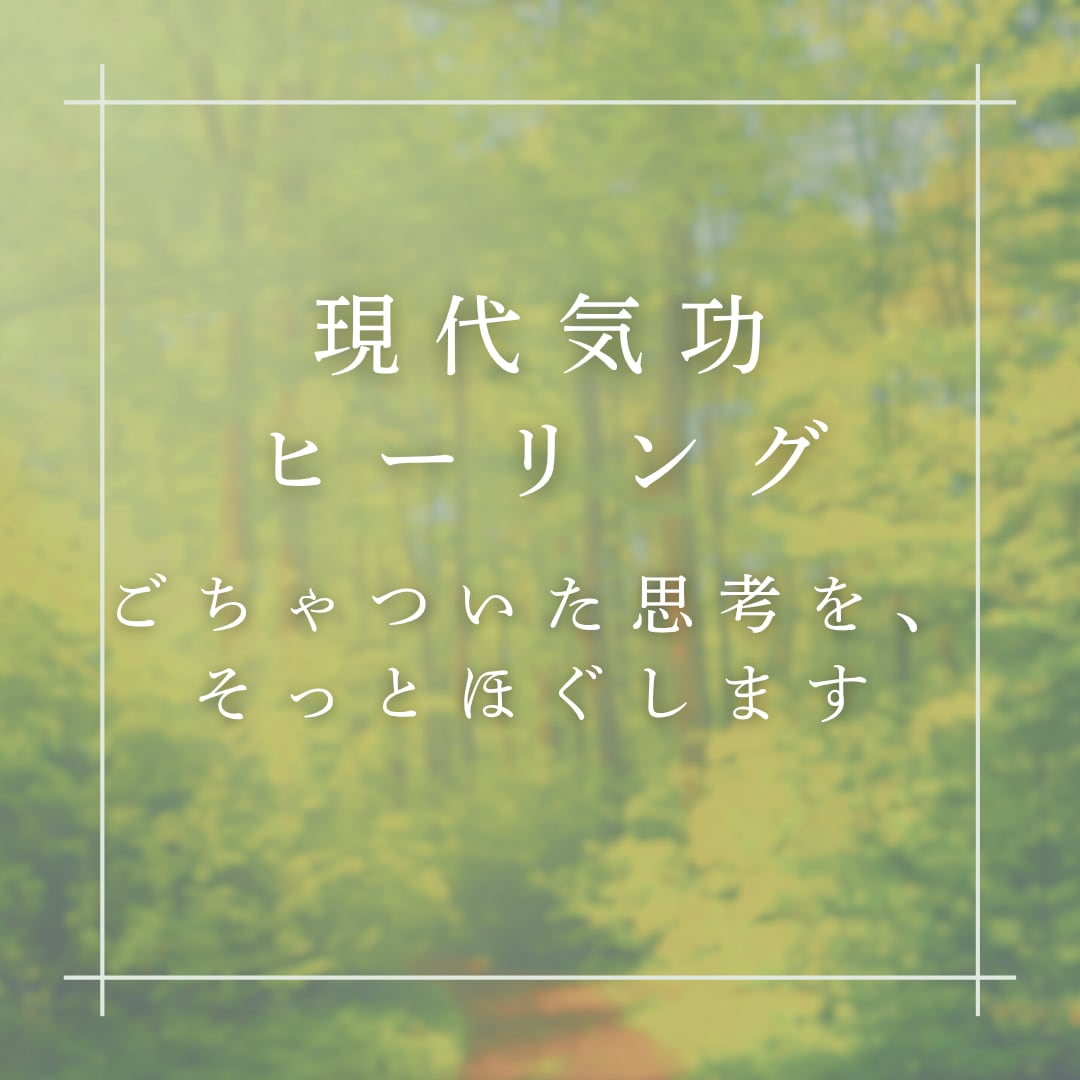 考えすぎで重い頭を、現代気功ですっきり整えます ごちゃついた思考を、そっとほぐします。 イメージ1