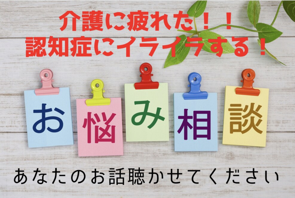 介護の悩みを現役の主任ケアマネジャーが聴きます 認知症介護でイライラ、介護現場でモヤモヤ、溜めないで！！ イメージ1