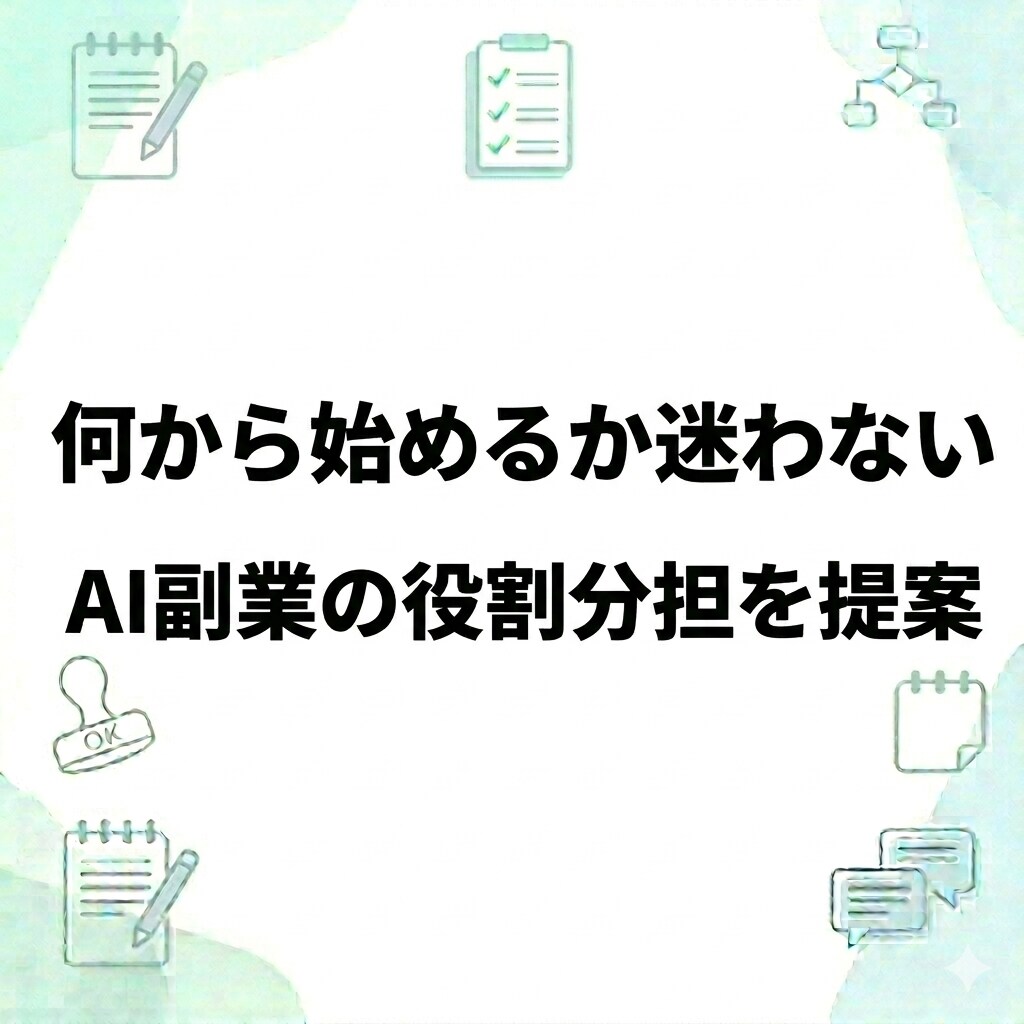 あなた専用のAI副業役割分担シートを作成します ChatGPT・Claude活用／PDF納品／修正2回まで イメージ1