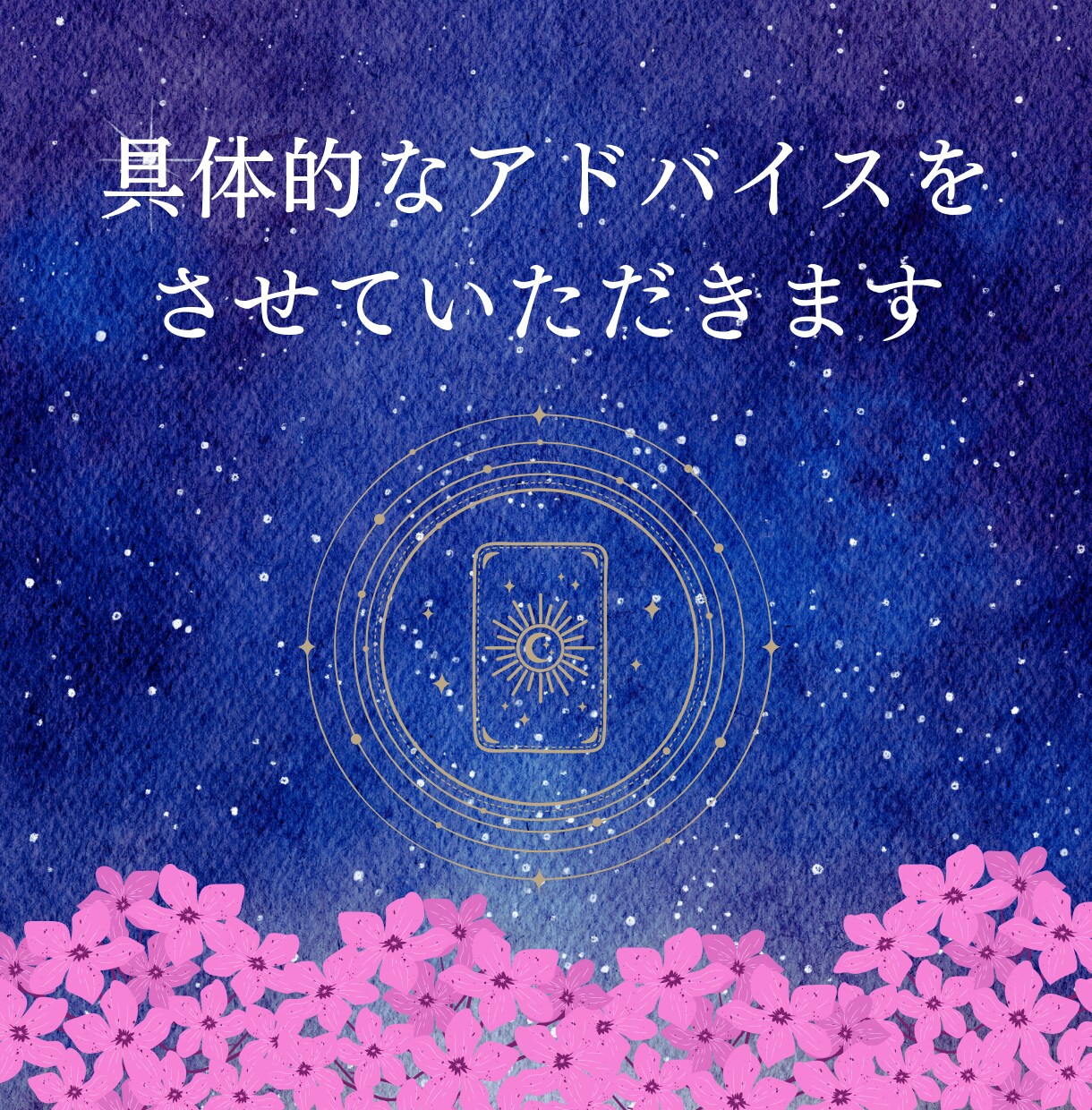 霊感☆タロットでお悩みを解決する方法をお伝えします 高次元の存在からのメッセージをおろします イメージ5
