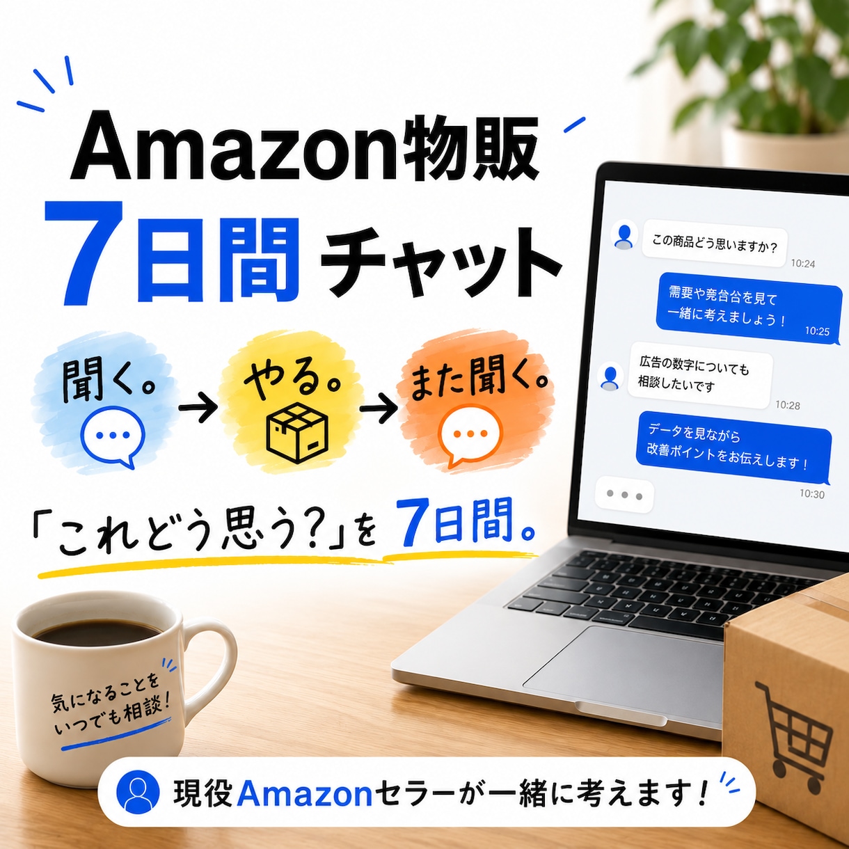 7日間チャットでAmazon物販の相談に乗ります 中国輸入・商品選定・広告など現役セラーに気軽に質問OK イメージ1