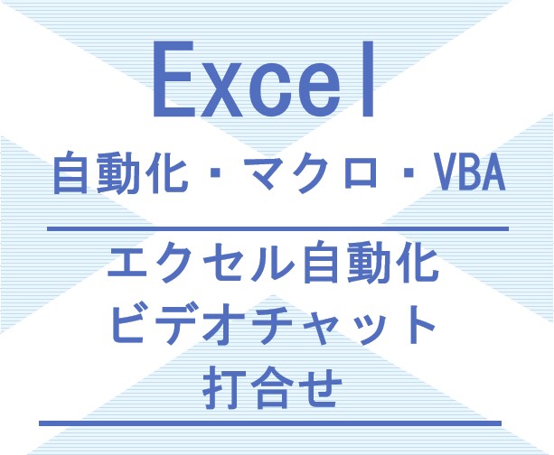 エクセル自動化ビデオチャット打ち合わせを行います ビデオチャット打ち合わせ専用の出品です。 イメージ1