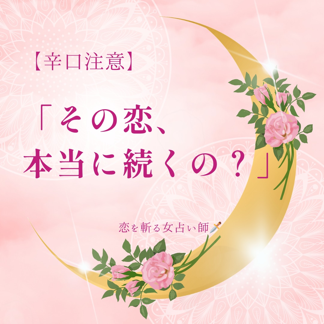 辛口注意！恋愛の真実を四柱推命でズバリ斬ります 【恋愛専門】四柱推命で彼の本音・相性をズバリ鑑定 イメージ1