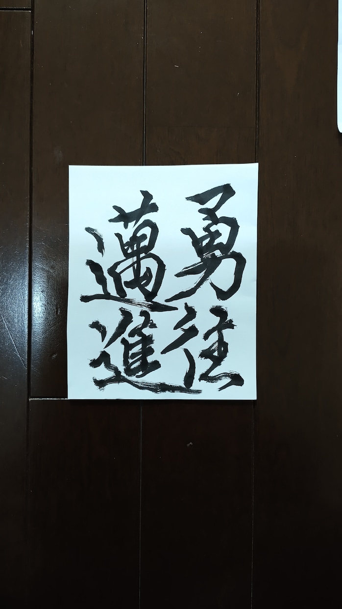 送料無料✨世界№1四字熟語、他リクエスト受けます 四字熟語、一文字、他御相談ダイレクトメッセージお待ちしてます イメージ5
