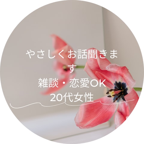今すぐ誰かと話したい方へ20代女性がお話聞きます ちょっと話したいだけでも大丈夫。気軽な雑談、歓迎です イメージ1