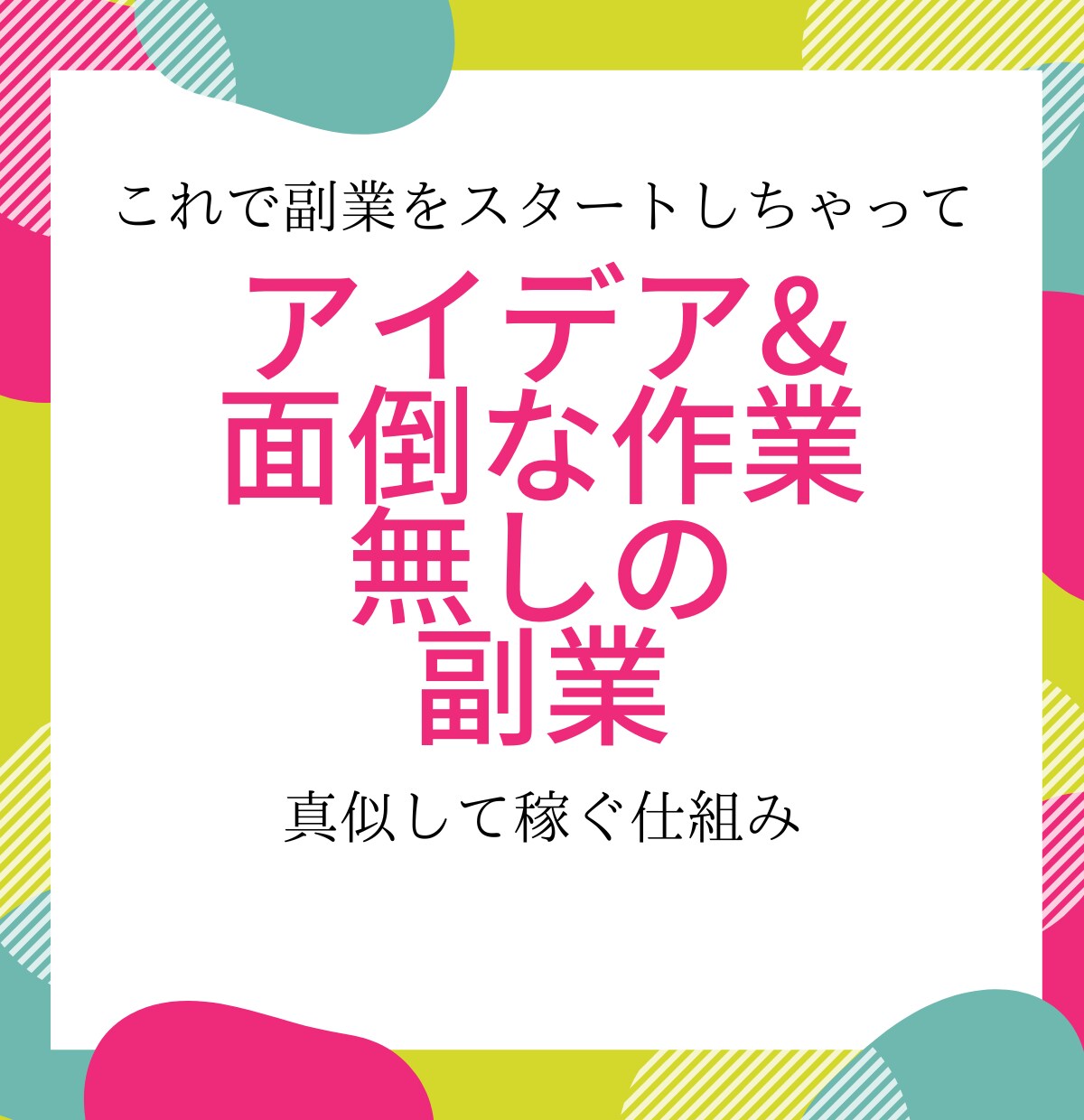 アイデア&面倒臭い作業必要なし副業ます 副業で稼げず悩んでいる人必見！ イメージ1