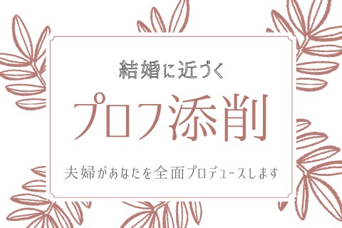 結婚に近づくマッチングアプリプロフィール添削します アプリ婚した私と夫が、あなたを全面プロデュース！性別不問！ イメージ1