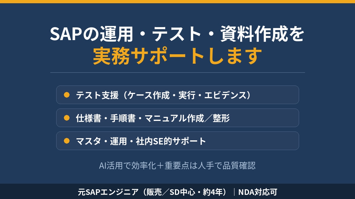 SAPの運用・テスト・資料作成をサポートします 開発以外の手が回らない実務をAI活用で効率よく下支え イメージ1
