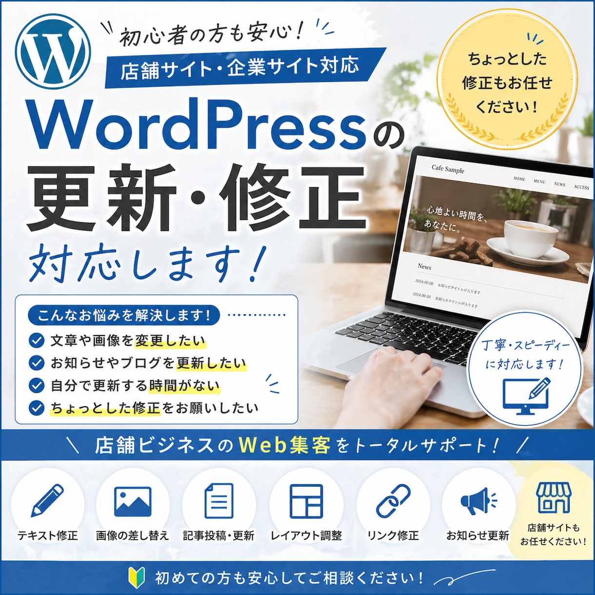 WordPressの更新・修正対応しますます 店舗サイトの更新・運用をサポート イメージ1