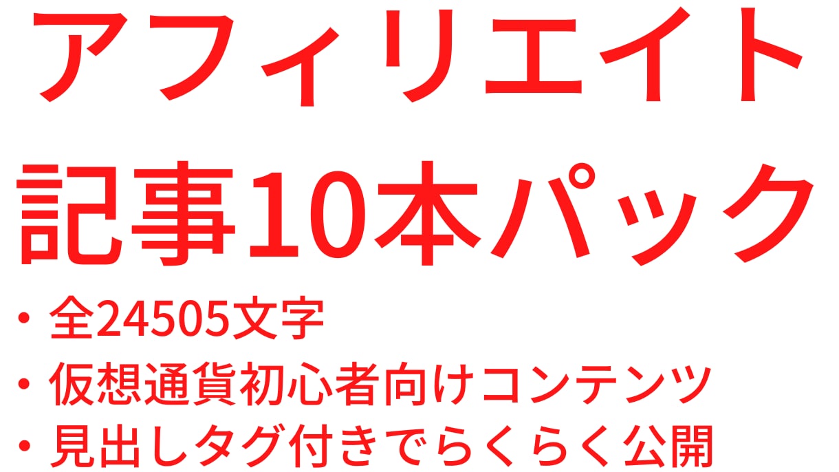 仮想通貨のアフィリエイトで稼ぐ記事セット販売します 【10記事24505文字】ブログのアクセス数アップに使える イメージ1