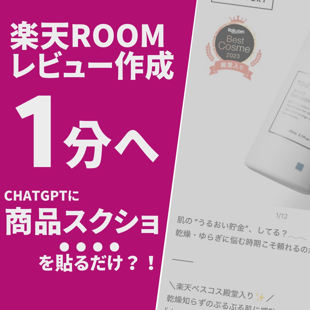 楽天ROOMのレビューを爆速自動生成します chatGPTを活用し、商品画像のみで爆速でレビュー作成 イメージ1