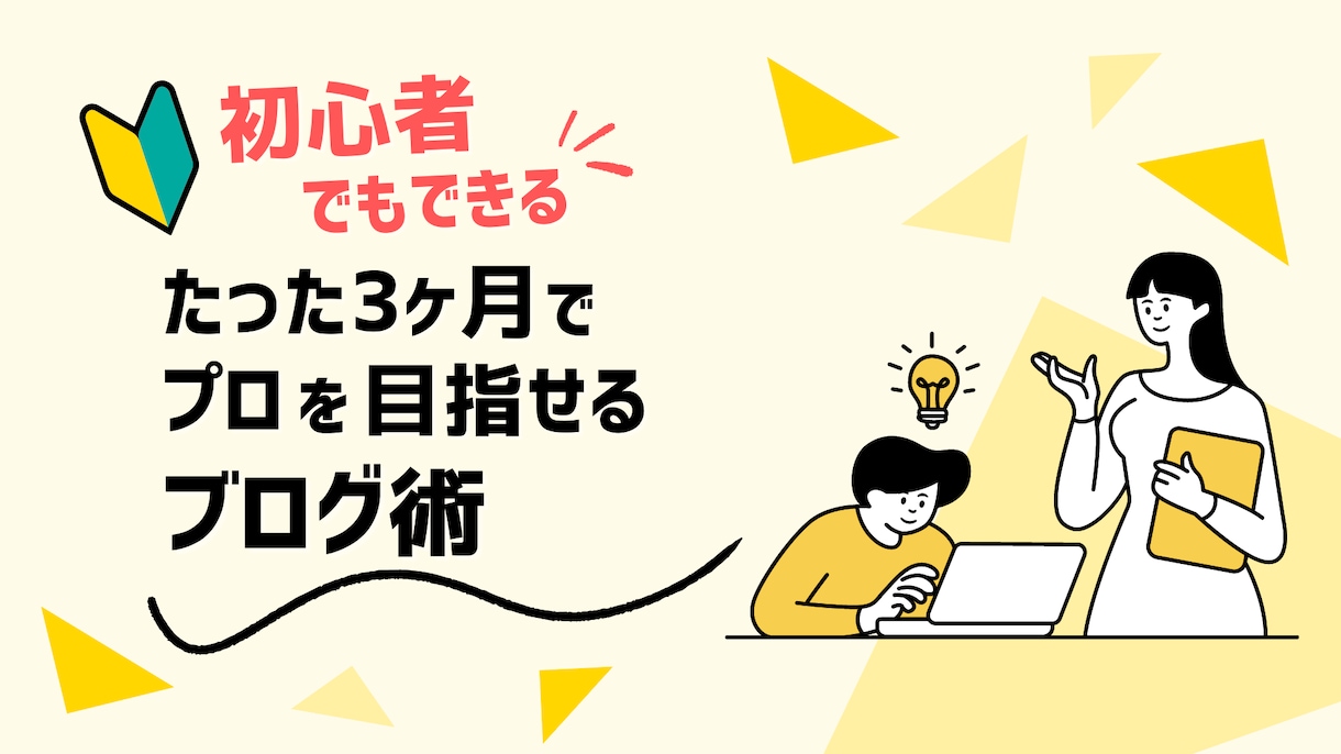 おうち起業を叶えるノウハウを惜しみなく教えます 初心者でもたった3ヶ月でプロを目指せるブログ術 イメージ1