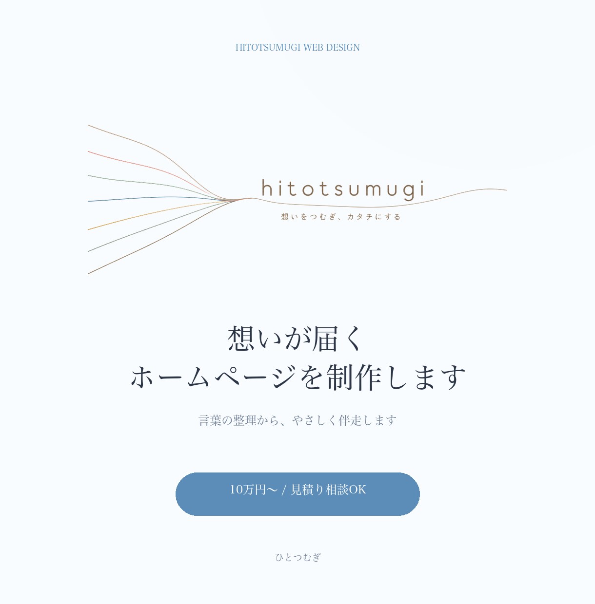 想いが届くホームページを制作します 言葉の整理からやさしく伴走します イメージ1