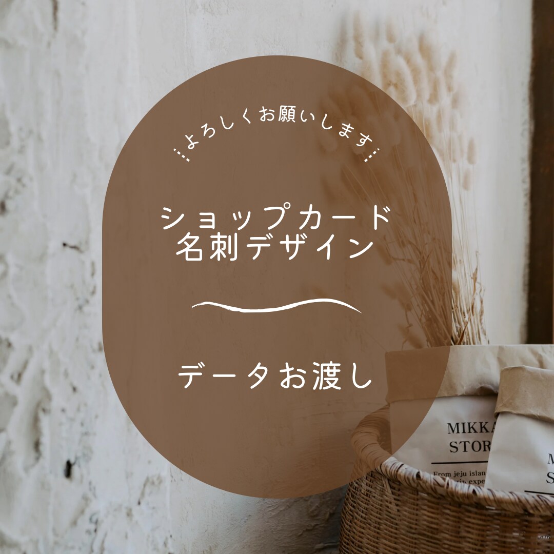 修正無制限！ショップカード、名刺デザイン致します トレンドやイメージをしっかり取り入れたデザインのご提供！ イメージ1