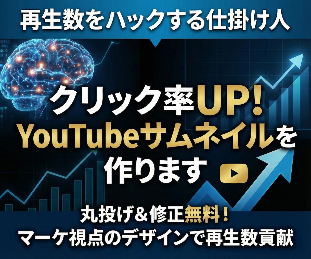 クリック率UP！YouTubeサムネイルを作ります 丸投げ＆修正無料！マーケ視点のデザインで再生数貢献 イメージ1