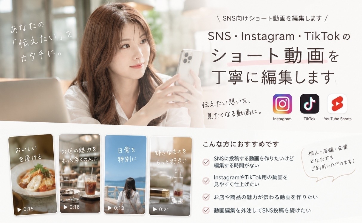 SNSのショート動画を丁寧に編集します 企業・店舗・個人問わず、SNS向け動画を丁寧に編集します イメージ1