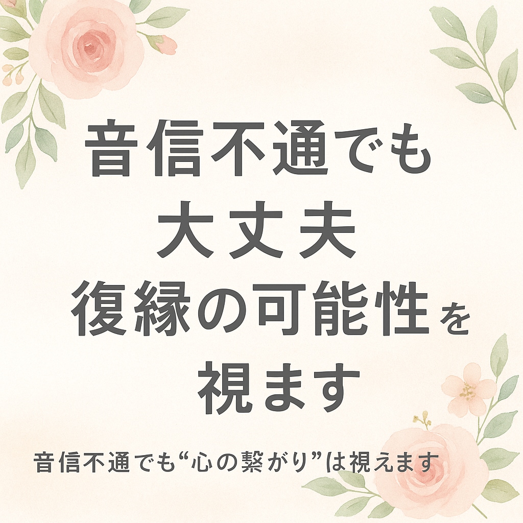 音信不通でも大丈夫。復縁の可能性を視ます 音信不通でも“心の繋がり”は視えます イメージ1