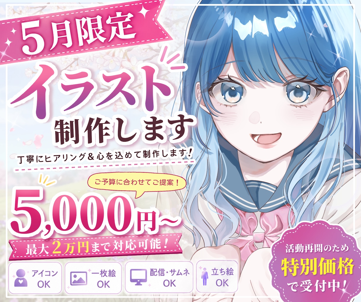 5月限定！5000円〜イラスト制作します 活動再開のため5月限定で特別価格にて制作しております イメージ1