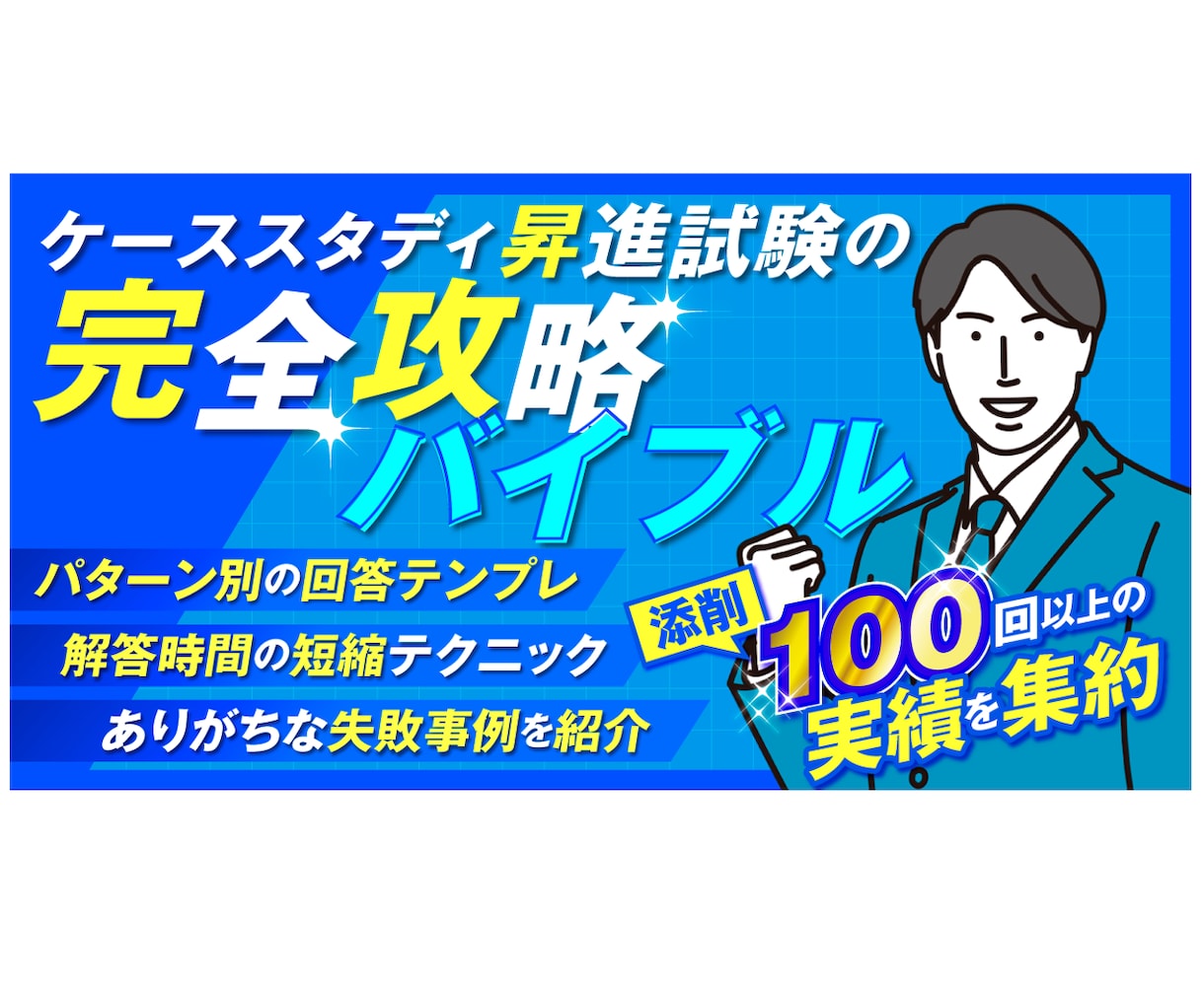 ケーススタディ昇進試験の解答テンプレを提供します 課題解決テンプレ/時短テクニック/ありがちな失敗を大公開 イメージ1