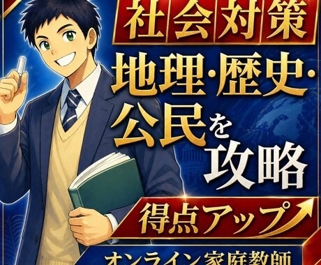 継続受講・小中学生対象のオンライン家庭教師をします 小・中学生の英語・社会の受験対策に最適！ イメージ8