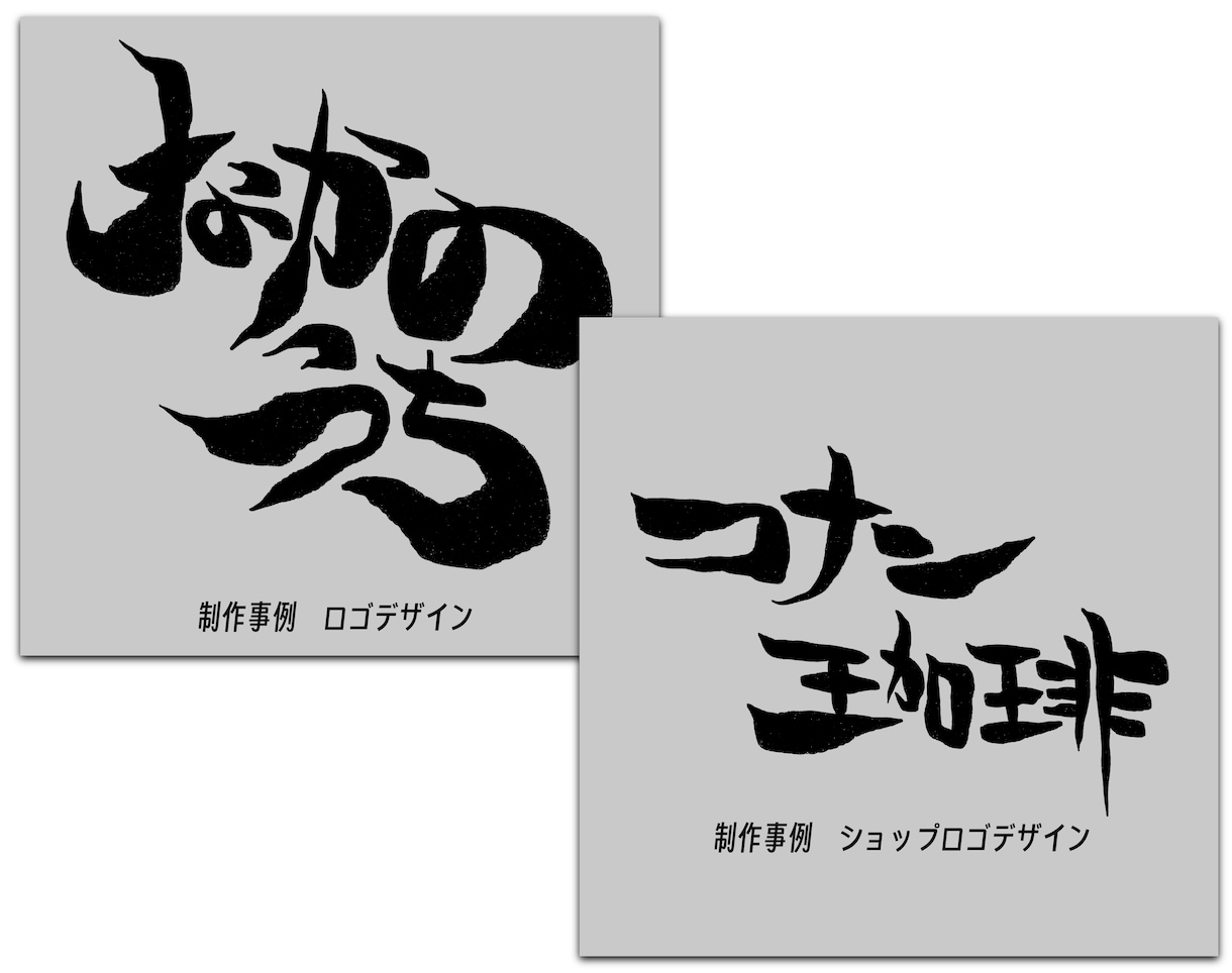 10案作ります！ 個性的で目立つロゴを作ります 現役グラフィックデザイナーが書道風デザインを制作します イメージ2