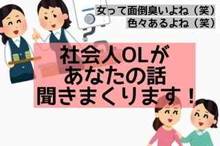 あなたのイライラ発散させます 社会人OLです。一緒にイライラ分かち合いましょう（笑） イメージ1