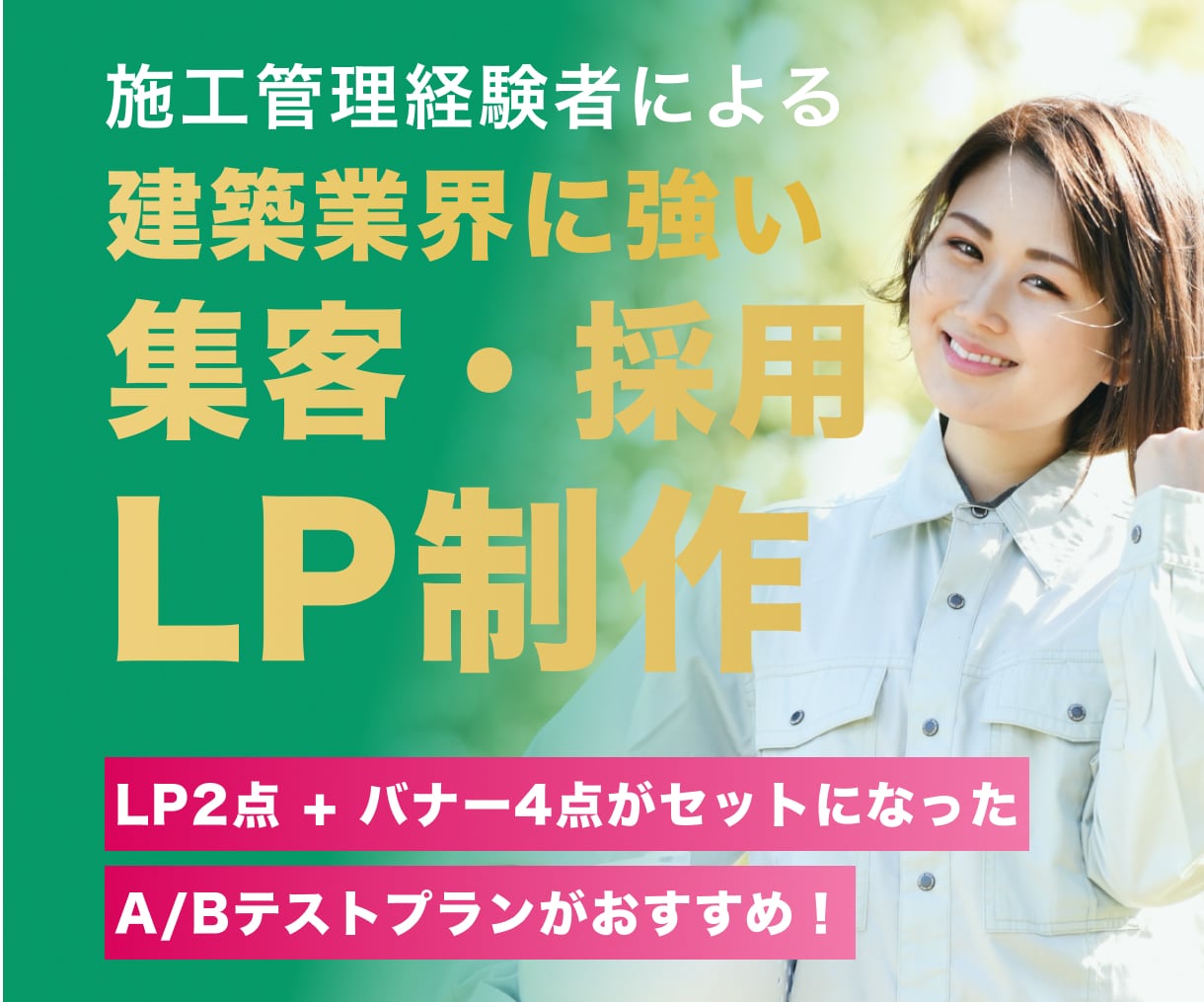 元施工管理者が建築業界特化のLPを制作します 相談会・完成見学会の集客と問い合わせ獲得に効くLP設計 イメージ1