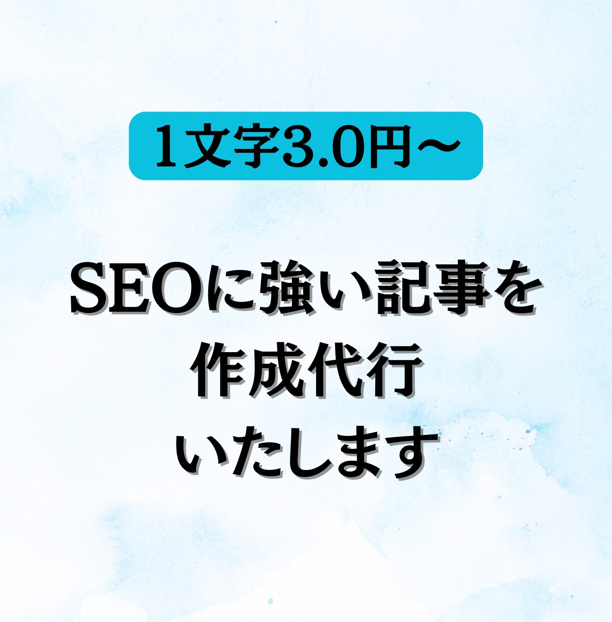 SEOに強い記事を作成代行します 現役Webライターにライティングおまかせください。 イメージ1