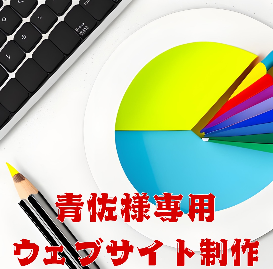 青佐様専用ウェブサイトを制作いたします 個人事業主としてホームページを立ち上げ イメージ1