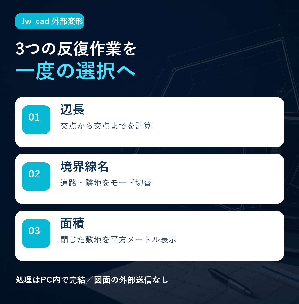 Jw_cadの敷地辺長・面積を自動記入します 境界線名・辺長・面積の反復入力を外部変形でまとめます イメージ2