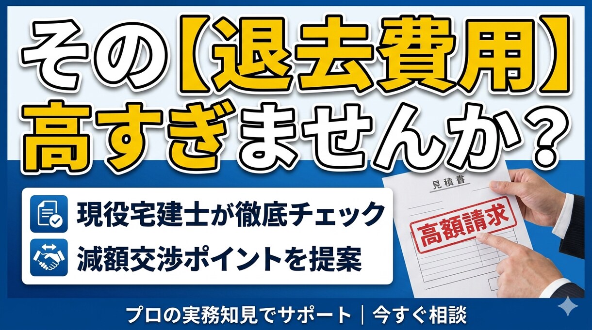現役宅建士が【退去費用の見積書】を適正診断します 管理会社との交渉ポイントを具体的にアドバイスします。 イメージ1