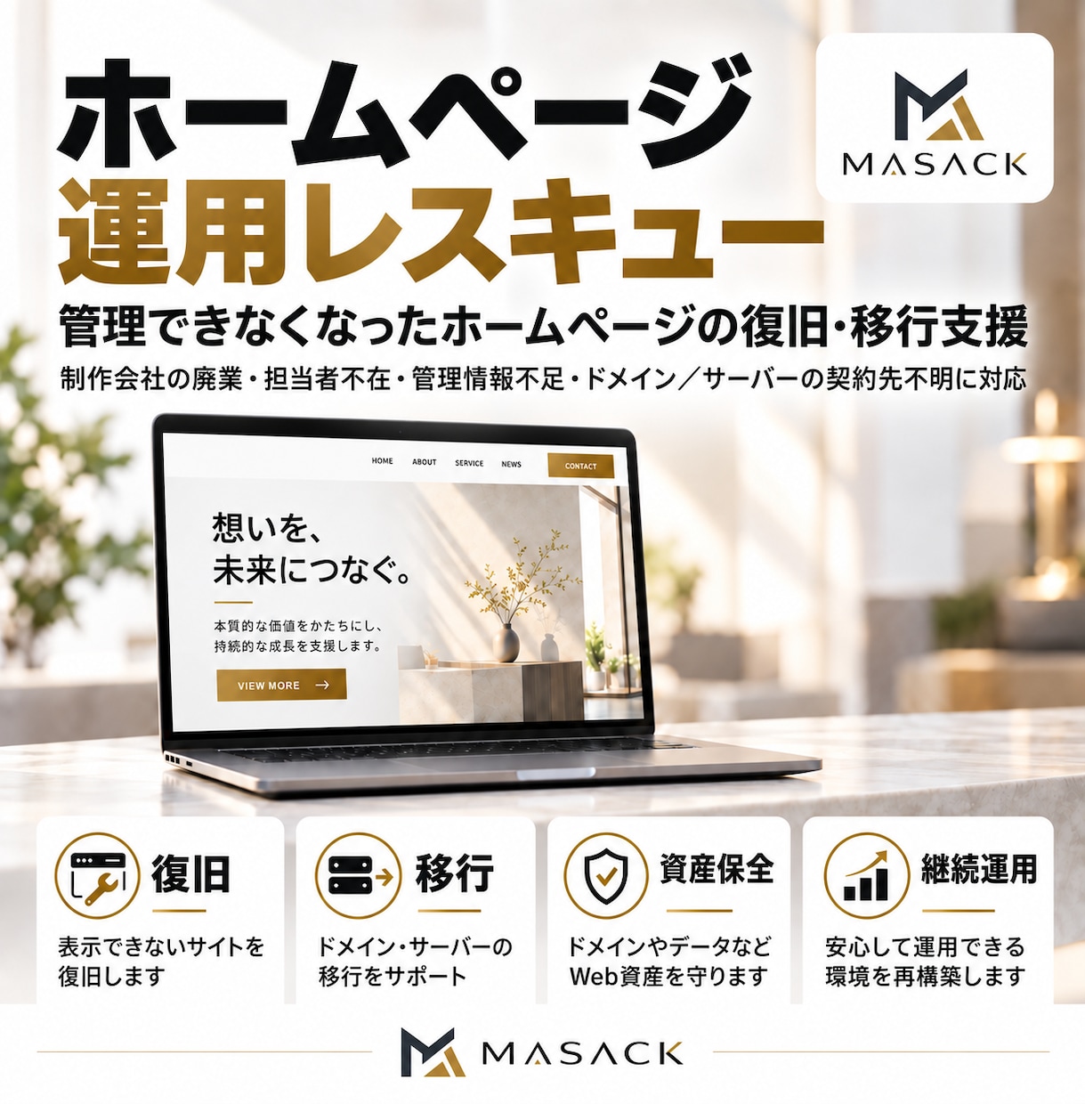 管理できなくなったホームページを復旧・移行します 制作会社の廃業・権限不明からWeb運用を再構築 イメージ2