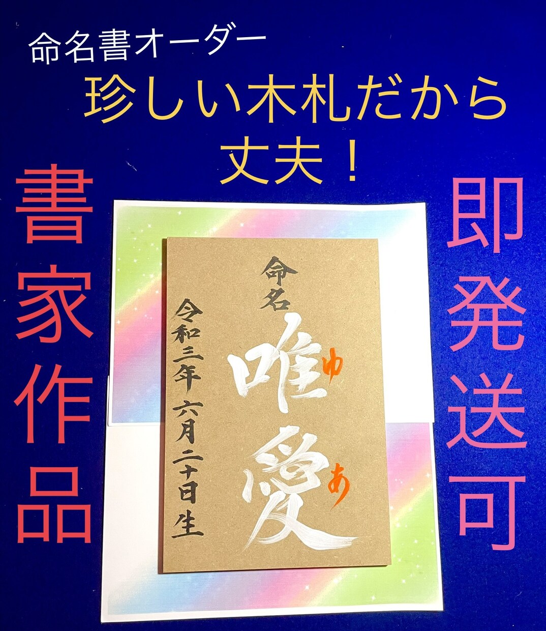 木材に書く命名書でインテリアとしても飾れます 赤ちゃんにはじめてのプレゼントの名前、書家のオーダーメイド イメージ4