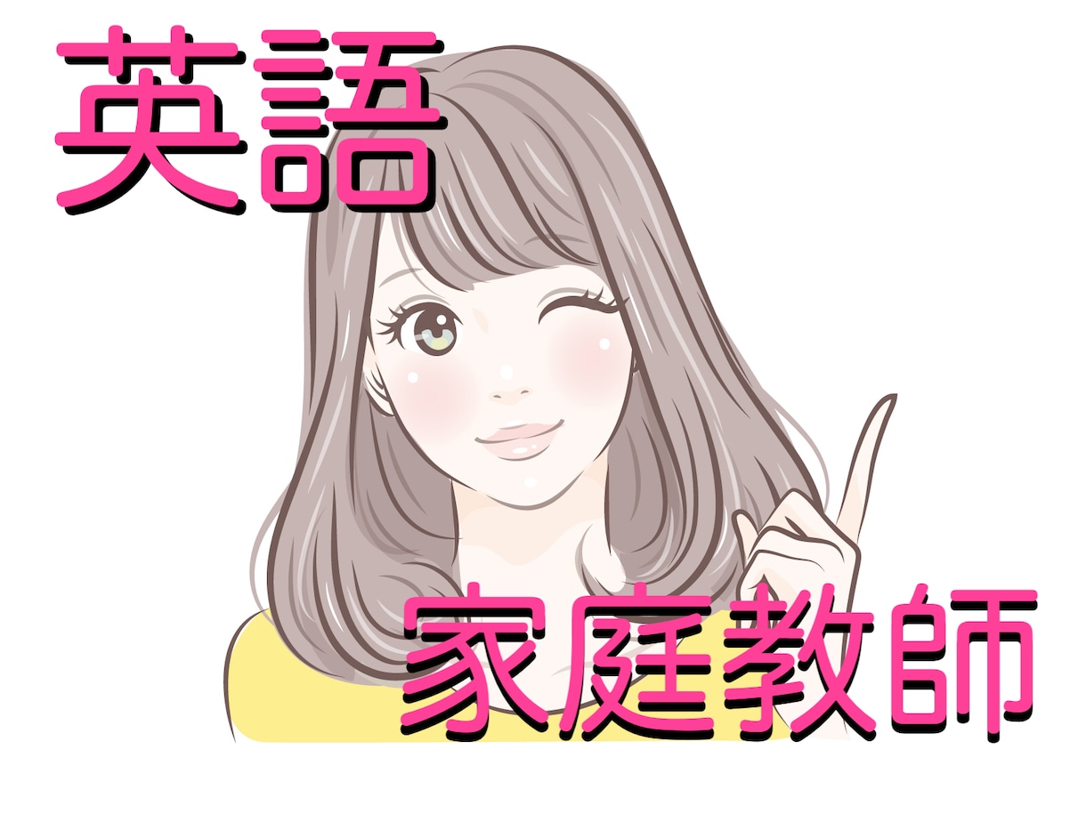 英語のオンライン家庭教師！現役高校教員が教えます 受験・定期テスト・英検・文法など、ご希望にお応えします イメージ1