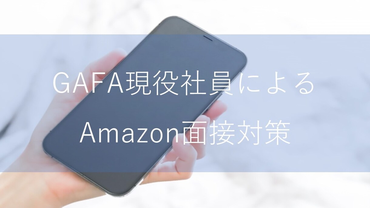 Amazonの面接対策をサポートします 現役GAFA社員がAmazonの面接で求めれる要素を解説！ イメージ1