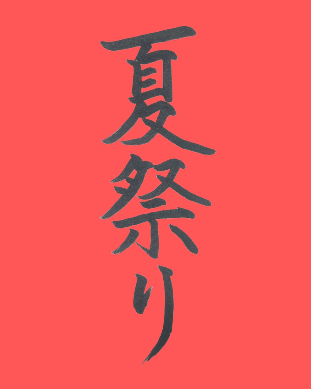 筆風ペンで文字を書き画像で提供いたします 書歴20年以上の書道師範が心を込めて作成！ イメージ6