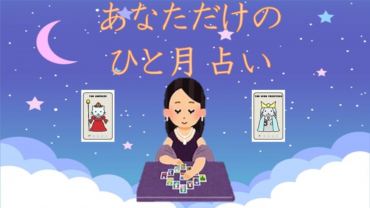 今月のテーマと流れをタロットで鑑定します 今月どう動くかを整える鑑定です♪ イメージ1