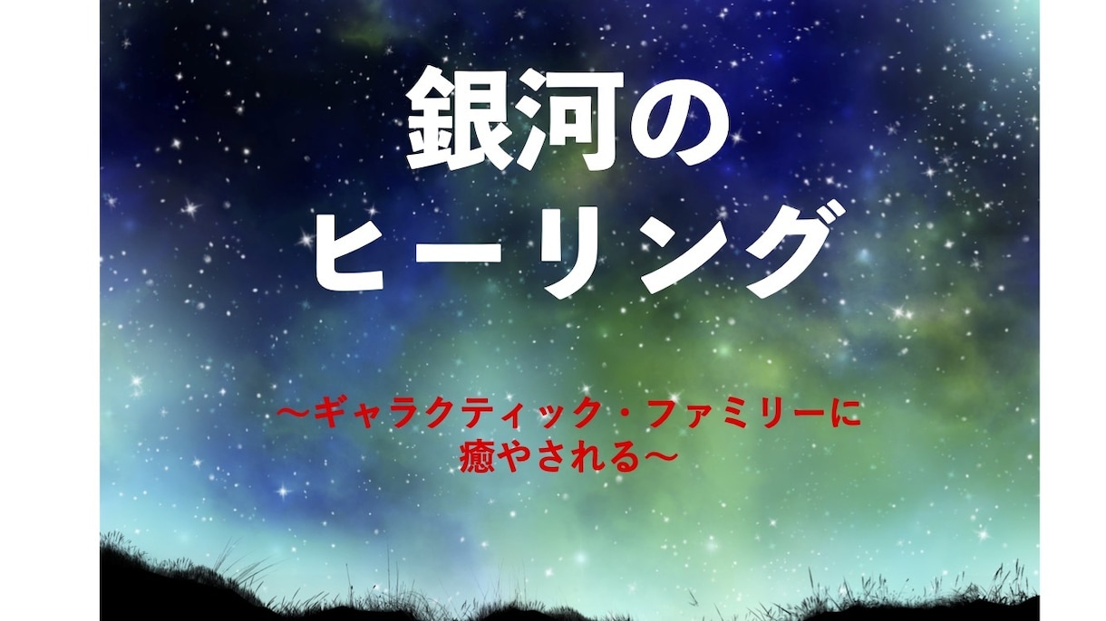 銀河空間でギャラクティック・ファミリーが癒やします ◎銀河のサイキック・ヒーリング〜 イメージ1