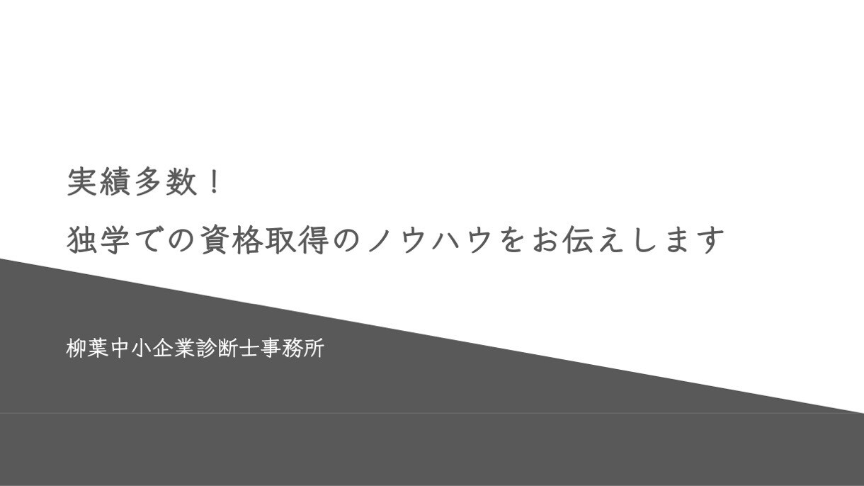 実績多数！独学での資格取得のノウハウをお伝えします 行政書士試験・中小企業診断士などの合格実績があります イメージ1