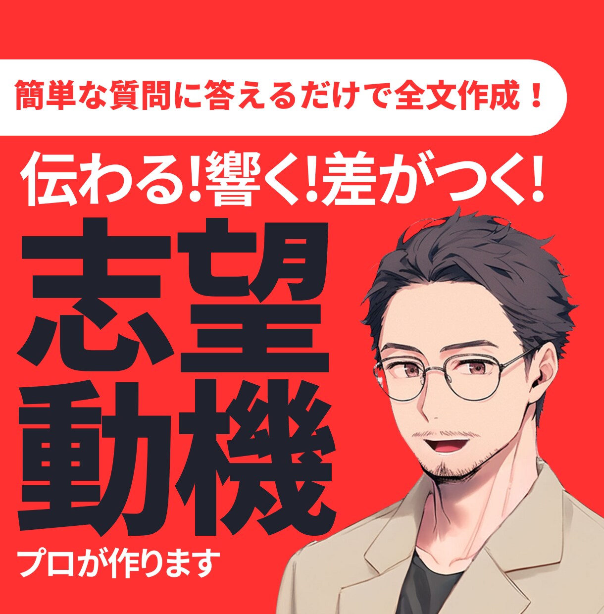 0からプロが企業求人に合わせた志望動機作成します 3,000名以上支援！転職/就職差をつける！キャリコンが作成 イメージ1