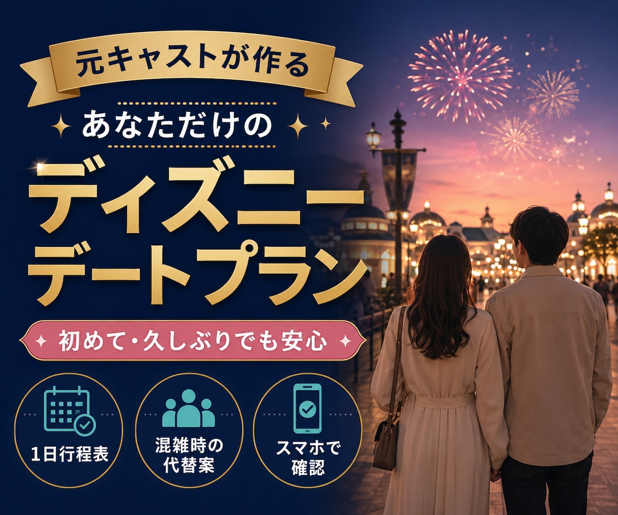 元キャストがディズニーデートプランを作成します 大切な人を喜ばせたい方へ｜混雑時の代替案まで提案 イメージ1