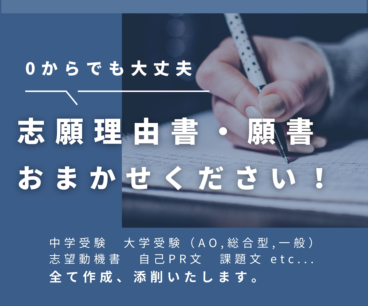 志望校合格のための志望理由書、推薦書の添削します 現役塾講師が中学受験・難関国公立に合格できる自己PRを作成 イメージ1
