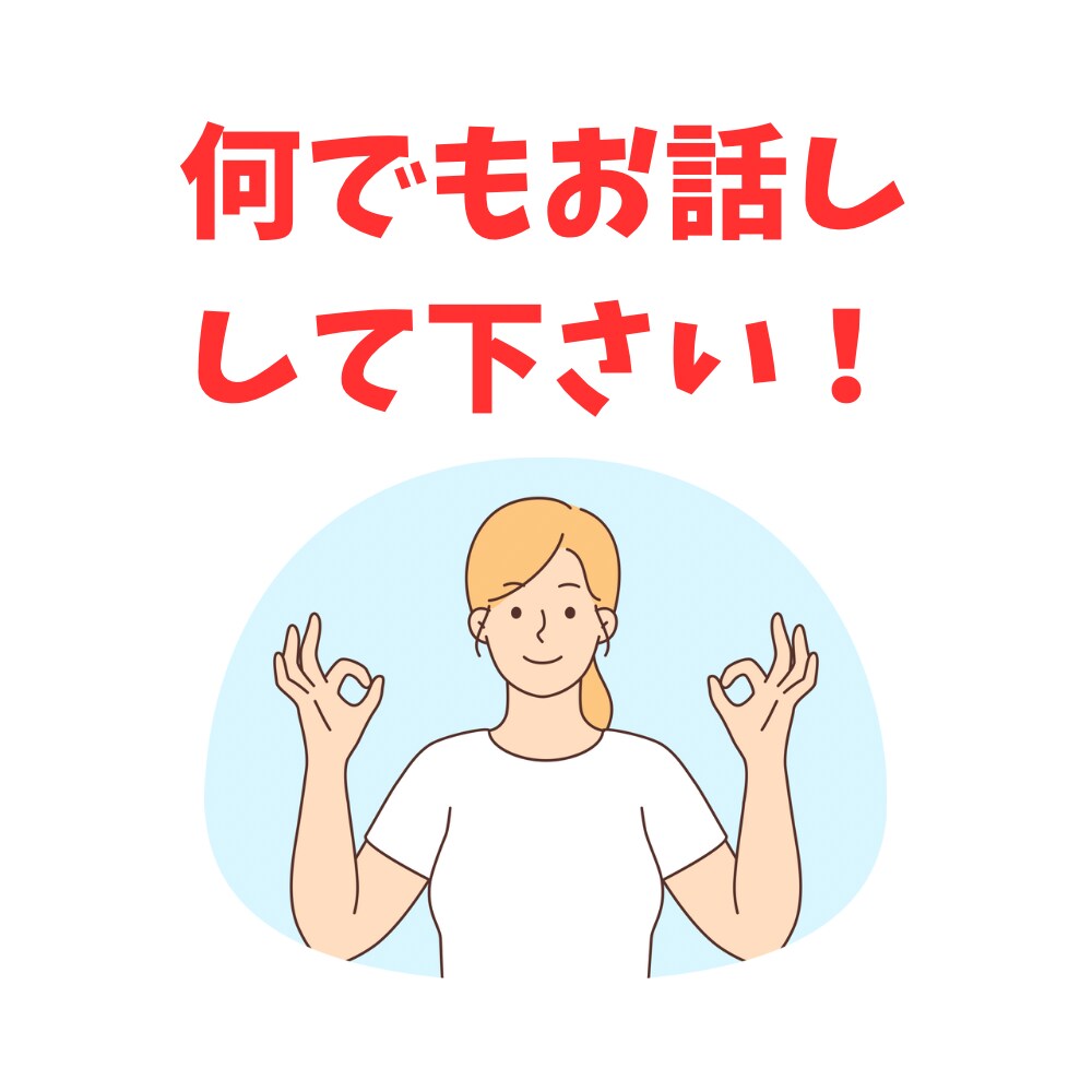 あなたの悩みがスッキリするまでお話し伺います ☆抱えている不安や行き場のない感情等、何でもお話しください イメージ6