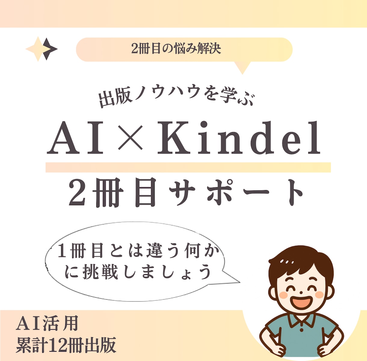 kindle出版講座！2冊目を安心サポートします 1冊目とは違う何かに挑戦！実体験から学ぶ伴走サポート イメージ1