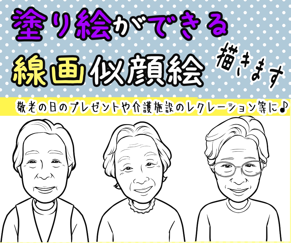 塗り絵ができる線画の似顔絵を作成致します お祝い用に色を塗ってプレゼント、イベント・レクレーション等に イメージ1