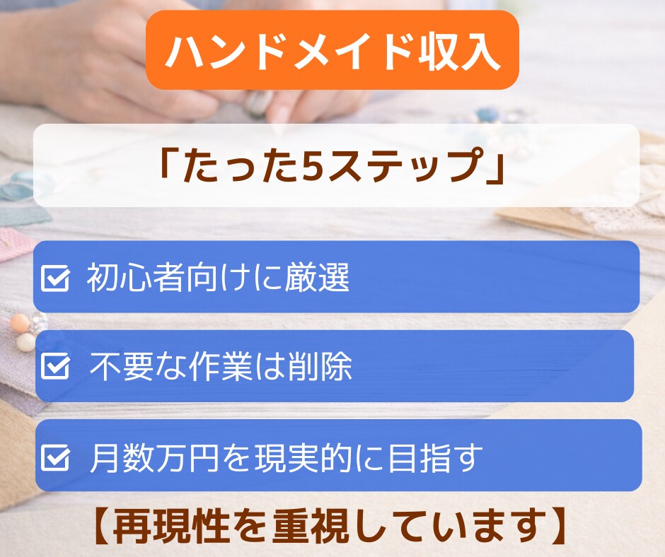 ハンドメイド初心者が簡単に収入源を2つ作ります ➡副業初心者・主婦でも在宅・隙間時間で2つの収入を育てます イメージ5