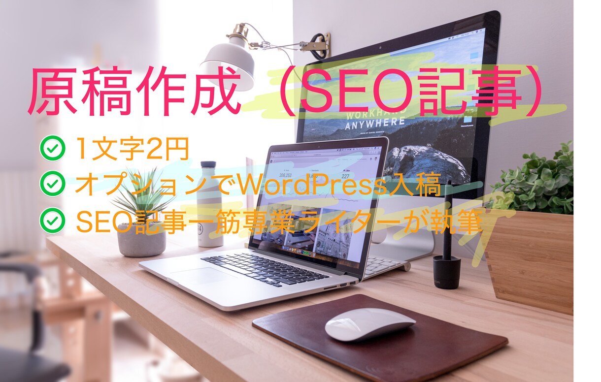 原稿のみ※SEO記事一筋のライターが作成します 最新のSEO動向を把握しているマーケターが作成します イメージ1