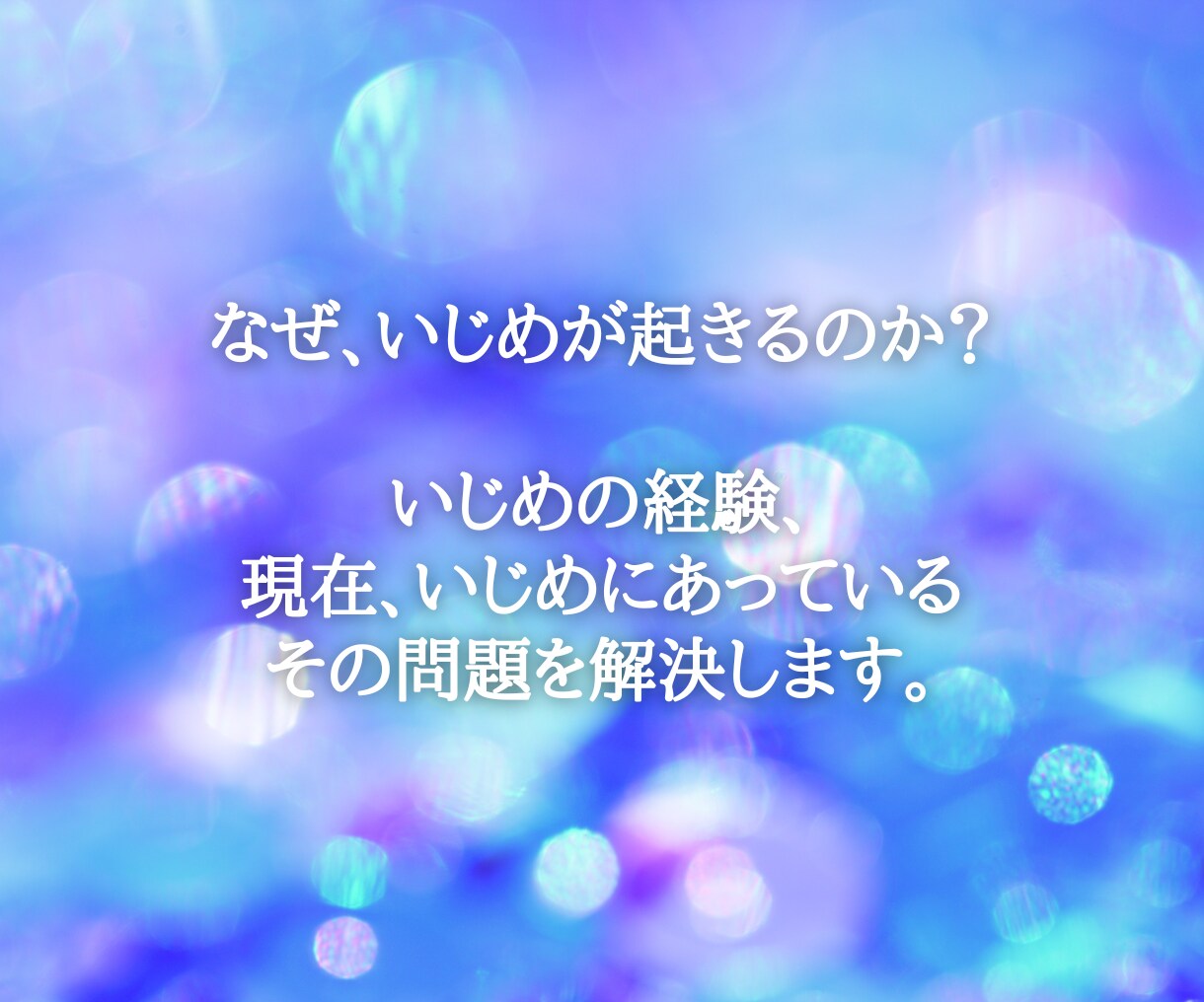 学校や職場などでのいじめ問題を解決します 今の悩みや状況を打ち明けませんか？ イメージ1