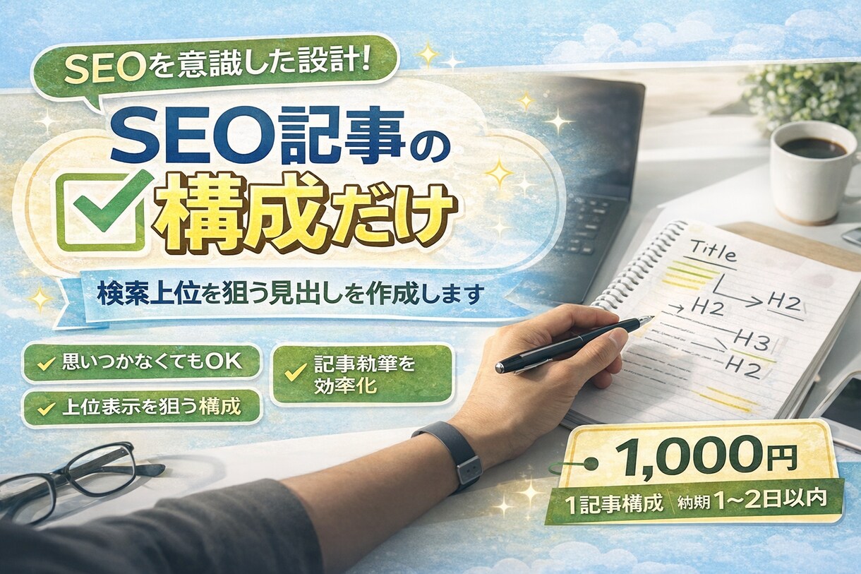 SEOを意識高いブログの記事を構成(見直)します SEO記事の構成（見出し）作成します｜検索を意識した設計 イメージ1