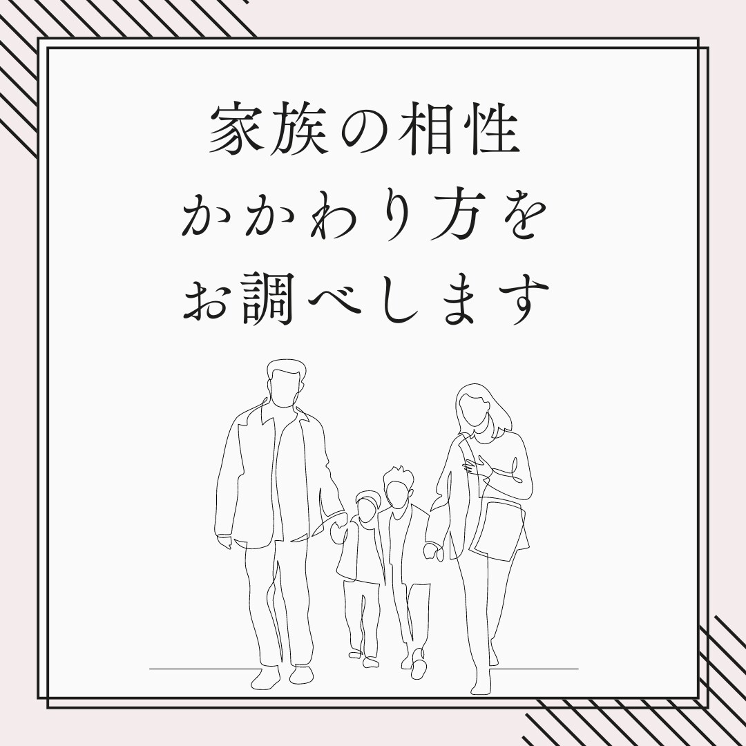 家族の相性、関わり方をお調べします 夫婦・親子の関係性を「占い」の視点から見てみませんか？ イメージ1